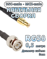 Кабельная сборка 50 Ом на RG-58 с разъемами MCX-male - BNC-male, 0,5 метра