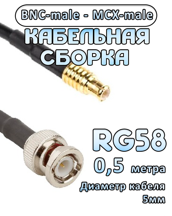 Кабельная сборка 50 Ом на RG-58 с разъемами MCX-male - BNC-male, 0,5 метра