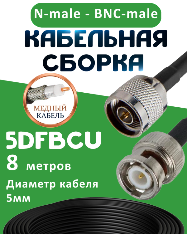 Медная кабельная сборка 5D-FB CU с разъемами N-male - BNC-male, 8 метров Медная кабельная сборка 5D-FB CU с разъемами N-male - BNC-male, 8 метров