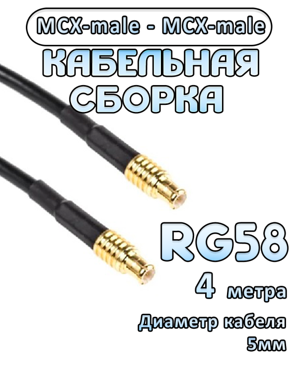 Кабельная сборка 50 Ом на RG-58 с разъемами MCX-male - MCX-male, 4 метра