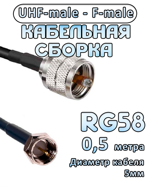 Кабельная сборка 50 Ом на RG-58 с разъемами UHF-male - F-male, 0,5 метра