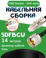 Медная кабельная сборка 5D-FB CU с разъемами FME-female - UHF-male, 14 метров