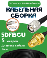 Медная кабельная сборка 5D-FB CU с разъемами TNC-male - RP-SMA-female, 5 метров