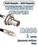 Кабельная сборка 50 Ом на RG-58 с разъемами FME-female - BNC-female, 1 метр