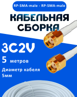 Кабельная сборка 75 Ом на 3C-2V белого цвета с разъемами RP-SMA-male - RP-SMA-male, 5 метров