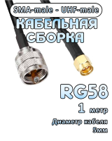 Кабельная сборка 50 Ом на RG-58 с разъемами UHF-male - SMA-male, 1 метр