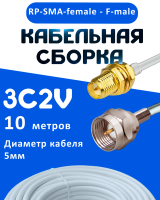 Кабельная сборка 75 Ом на 3C-2V белого цвета с разъемами RP-SMA-female - F-male, 10 метров