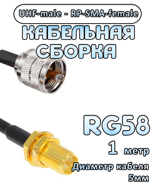 Кабельная сборка 50 Ом на RG-58 с разъемами UHF-male - RP-SMA-female, 1 метр