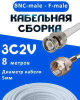 Кабельная сборка 75 Ом на 3C-2V белого цвета с разъемами BNC-male - F-male, 8 метров