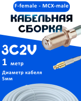 Кабельная сборка 75 Ом на 3C-2V белого цвета с разъемами F-female - MCX-male, 1 метр