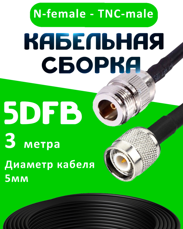 Кабельная сборка 5D-FB с разъемами N-female - TNC-male, 3 метра Кабельная сборка 5D-FB с разъемами N-female - TNC-male, 3 метра