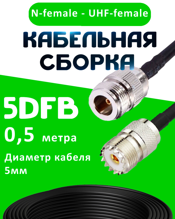 Кабельная сборка 5D-FB с разъемами N-female - UHF-female, 0,5 метра Кабельная сборка 5D-FB с разъемами N-female - UHF-female, 0,5 метра