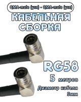 Кабельная сборка 50 Ом на RG-58 с разъемами QMA-male (угловой) - QMA-male (угловой), 5 метров