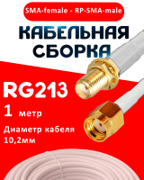 Кабельная сборка RG-213 белого цвета с разъемами SMA-female - RP-SMA-male, 1 метр