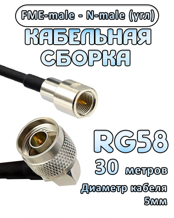 Кабельная сборка 50 Ом на RG-58 с разъемами N-male (угловой) - FME-male, 30 метров Кабельная сборка 50 Ом на RG-58 с разъемами N-male (угловой) - FME-male, 30 метров