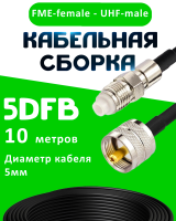 Кабельная сборка 5D-FB с разъемами FME-female - UHF-male, 10 метров