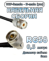 Кабельная сборка 50 Ом на RG-58 с разъемами N-male (угловой) - UHF-female, 0,5 метра