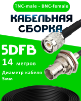 Кабельная сборка 5D-FB с разъемами TNC-male - BNC-female, 14 метров