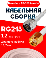 Кабельная сборка RG-213 белого цвета с разъемами N-male - RP-SMA-male, 12 метров