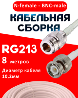 Кабельная сборка RG-213 белого цвета с разъемами N-female - BNC-male, 8 метров