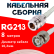 Кабельная сборка RG-213 белого цвета с разъемами N-female - BNC-male, 8 метров