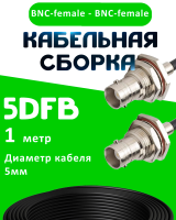 Кабельная сборка 5D-FB с разъемами BNC-female - BNC-female, 1 метр