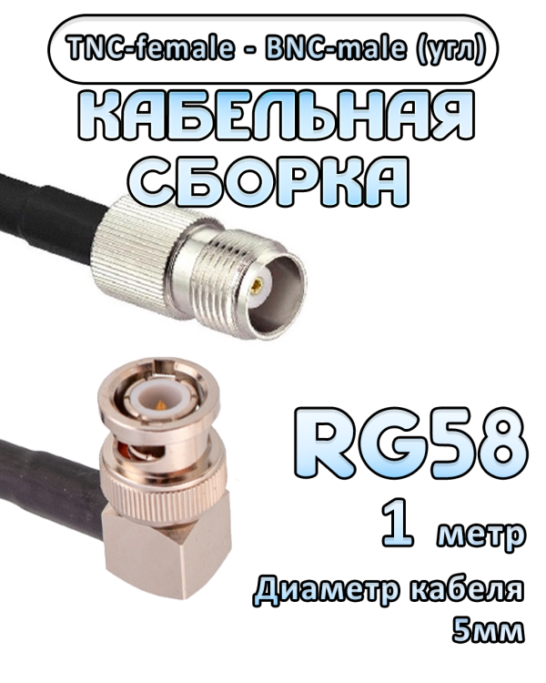 Кабельная сборка 50 Ом на RG-58 с разъемами BNC-male (угловой) - TNC-female, 1 метр Кабельная сборка 50 Ом на RG-58 с разъемами BNC-male (угловой) - TNC-female, 1 метр