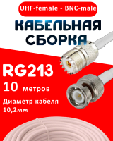 Кабельная сборка RG-213 белого цвета с разъемами UHF-female - BNC-male, 10 метров