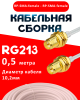 Кабельная сборка RG-213 белого цвета с разъемами RP-SMA-female - RP-SMA-female, 0,5 метра