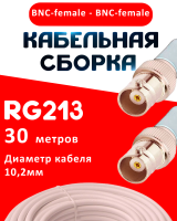 Кабельная сборка RG-213 белого цвета с разъемами BNC-female - BNC-female, 30 метров