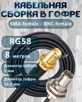 Кабельная сборка на RG-58 в гофре с разъемами SMA-female - BNC-female, 8 метров