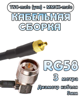 Кабельная сборка 50 Ом на RG-58 с разъемами TNC-male (угловой) - MMCX-male, 3 метра
