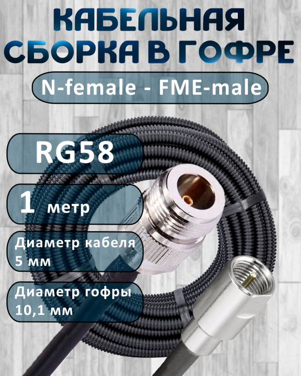 Кабельная сборка на RG-58 в гофре с разъемами N-female - FME-male, 1 метр