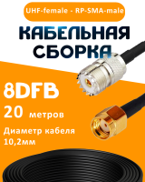 Кабельная сборка 8D-FB с разъемами UHF-female - RP-SMA-male, 20 метров