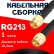 Кабельная сборка RG-213 с разъемами SMA-male - SMA-male, 1 метр Кабельная сборка RG-213 с разъемами SMA-male - SMA-male, 1 метр