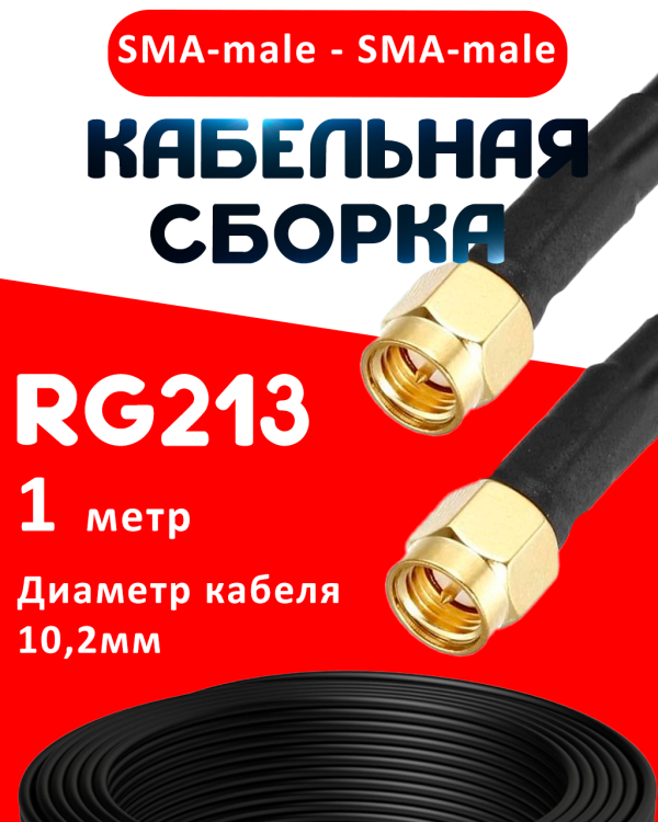 Кабельная сборка RG-213 с разъемами SMA-male - SMA-male, 1 метр Кабельная сборка RG-213 с разъемами SMA-male - SMA-male, 1 метр