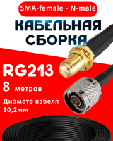 Кабельная сборка RG-213 с разъемами SMA-female - N-male, 8 метров