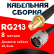 Кабельная сборка RG-213 с разъемами SMA-female - N-male, 8 метров