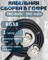Кабельная сборка на RG-58 в гофре с разъемами TNC-male - TNC-male, 1 метр