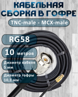 Кабельная сборка на RG-58 в гофре с разъемами TNC-male - MCX-male, 10 метров