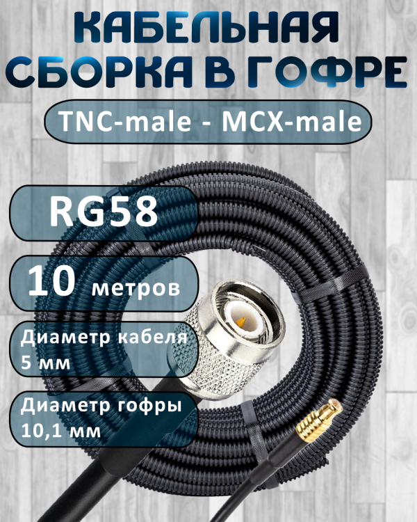 Кабельная сборка на RG-58 в гофре с разъемами TNC-male - MCX-male, 10 метров