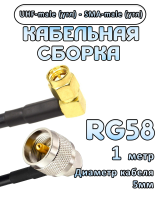 Кабельная сборка 50 Ом на RG-58 с разъемами UHF-male (угловой) - SMA-male (угловой), 1 метр