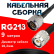 Кабельная сборка RG-213 с разъемами N-male - TNC-male, 9 метров