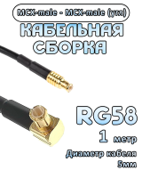 Кабельная сборка 50 Ом на RG-58 с разъемами MCX-male (угловой) - MCX-male, 1 метр