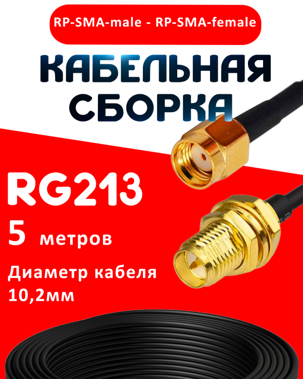 Кабельная сборка RG-213 с разъемами RP-SMA-male - RP-SMA-female, 5 метров