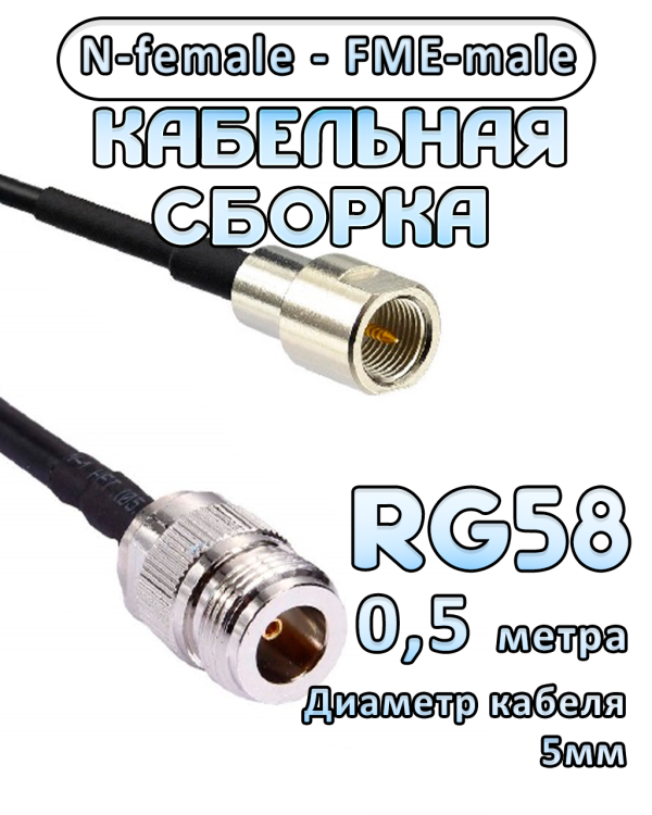 Кабельная сборка 50 Ом на RG-58 с разъемами N-female - FME-male, 0,5 метра