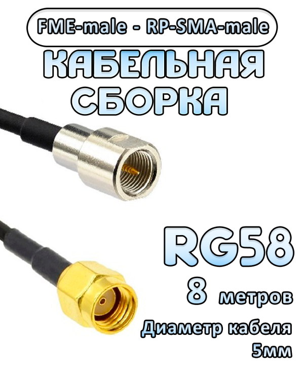 Кабельная сборка 50 Ом на RG-58 с разъемами FME-male - RP-SMA-male, 8 метров