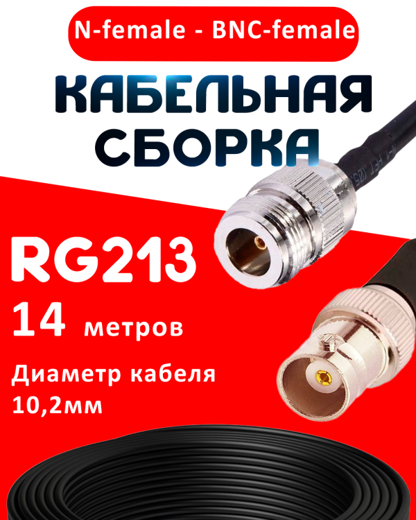 Кабельная сборка RG-213 с разъемами N-female - BNC-female, 14 метров Кабельная сборка RG-213 с разъемами N-female - BNC-female, 14 метров