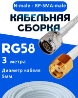 Кабельная сборка 50 Ом на RG-58 белого цвета с разъемами N-male - RP-SMA-male, 3 метра