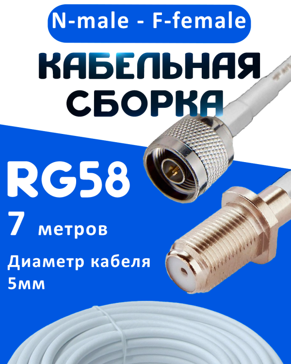 Кабельная сборка 50 Ом на RG-58 белого цвета с разъемами N-male - F-female, 7 метров